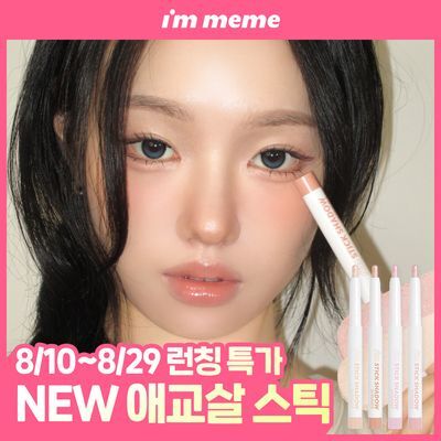 [NEW] 아임미미 스틱 섀도우 애교살 라이너 단품/기획 (시머/매트/글리터)
