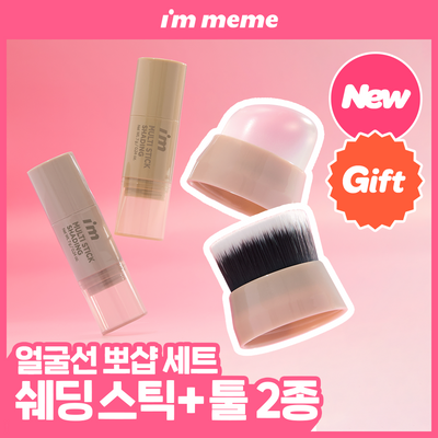 [쉐딩스틱/음영컨투어] 아임미미 멀티스틱 쉐딩(실리콘+브러쉬 툴 2종 기획/미니 하이라이터 기획/단품)