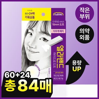 [증량기획] 엘라밴드 하이드로도트 지우개패치 10mm 60+24매