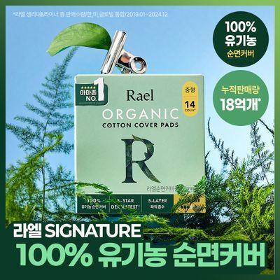 라엘 유기농 순면커버 생리대 7종 택 1 