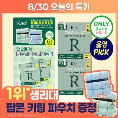 [8/30 하루특가] [9월 올영픽] 라엘 유기농 순면커버 생리대 7종 택 1 