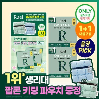 [9월 올영픽] 라엘 유기농 순면커버 생리대 7종 택 1 (기획/단품)