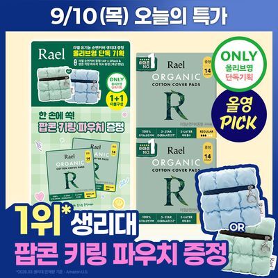 [9월 올영픽] 라엘 유기농 순면커버 생리대 7종 택 1 (기획/단품)