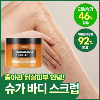 [닭살피부케어] 쿤달 슈가 바디스크럽 550g 베이비파우더향