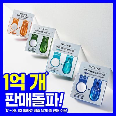 [중요한날하루전] 웰라쥬 원데이키트 캡슐 앰플 1개입 4종 택1 (PDRN/히알/시카/토닝)