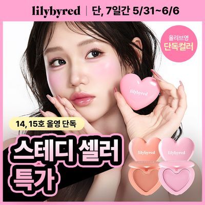 [스테디셀러특가] [속광치크] 릴리바이레드 러브빔 치크밤 16종 