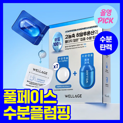 [8월올영픽/중요한날하루전] 웰라쥬 원데이키트 캡슐 앰플 7개입 4종 택1 (PDRN/히알/시카/토닝)