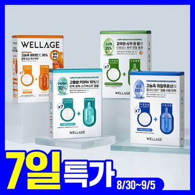 [중요한날하루전] 웰라쥬 원데이키트 캡슐 앰플 7개입 4종 택1 (PDRN/히알/시카/토닝)
