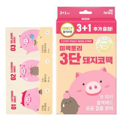 [Exclusive] Mifactory 3-Step Pig Nose Pack (3 Main Packs + 1 Free Pack)