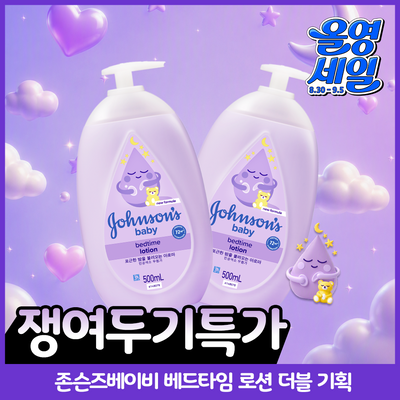 존슨즈베이비 베드타임 로션 더블 기획(500ml+500ml)