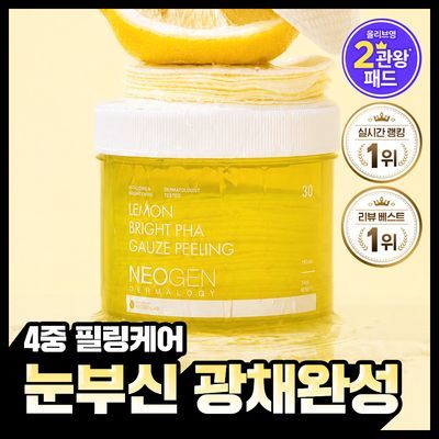 [리뷰1위/실시간1위] 레몬 광채 필링 토너 패드