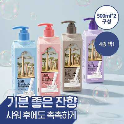 [1+1기획] 밀크바오밥 퍼퓸 바디워시 더블기획 500ml+500ml 4종 택 1