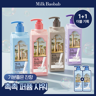 [1+1기획] 밀크바오밥 퍼퓸 바디워시 더블기획 500ml+500ml 4종 택 1