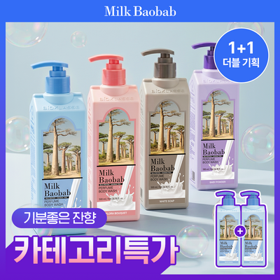 [1+1기획] 밀크바오밥 퍼퓸 바디워시 더블기획 500ml+500ml 4종 택 1
