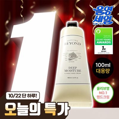 [1등 핸드크림/655만개 돌파] 비욘드 클래식 살냄새 핸드크림 100ml 4종