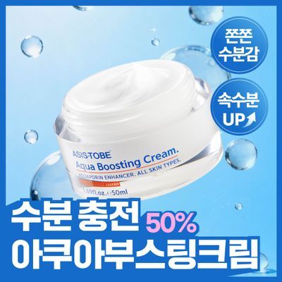애즈이즈투비 아쿠아 부스팅 크림 50ml