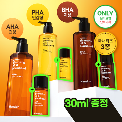 [건성/민감성/지성] 한스킨 클렌징오일&블랙헤드 3종 300ml 기획 (+30ml 증정)