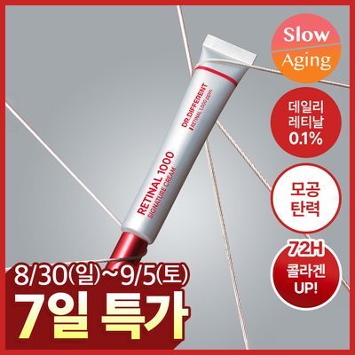 [데일리레티날] 닥터디퍼런트 레티날 1000 시그니처 크림 20g