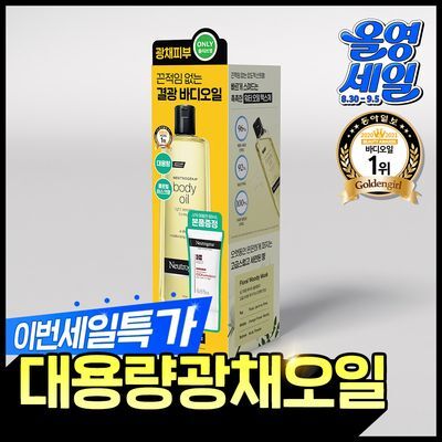 [여름광채] 뉴트로지나 바디오일 473ml (대용량) 단품/기획