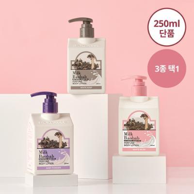 [3종 택1]밀크바오밥 퍼퓸 바디로션 250ml