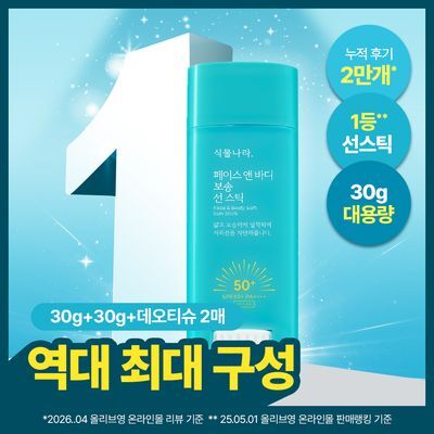 [대용량]식물나라 보송/워터프루프/쿨링 선 스틱 30g (1+1/리필/단품)