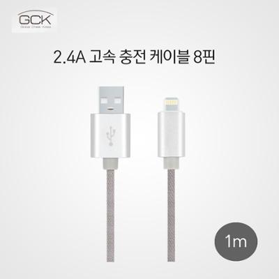 8핀 고속충전케이블