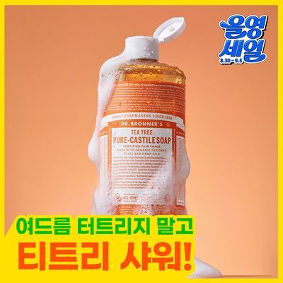 [대용량 바디워시/여드름.등드름]닥터 브로너스 퓨어 캐스틸 솝 950ml 12종 택 1 (단품)