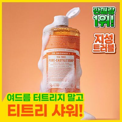 [대용량 바디워시/여드름.등드름]닥터 브로너스 퓨어 캐스틸 솝 950ml 12종 택 1 (단품)