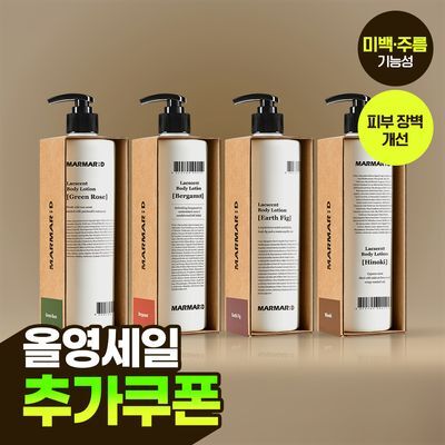마르마르디 락센트 바디로션 488ml 4종 택1