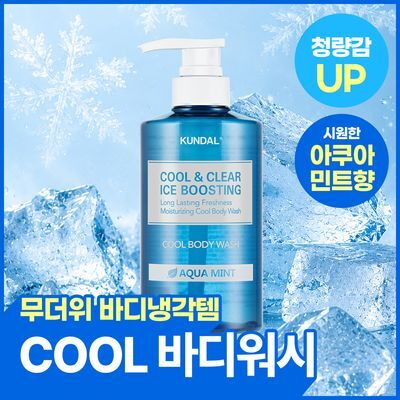 [더위탈출] 쿤달 쿨 앤 클리어 아이스 부스팅 쿨 바디워시 아쿠아민트 500ml