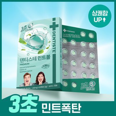 덴티스테 민트볼 20입
