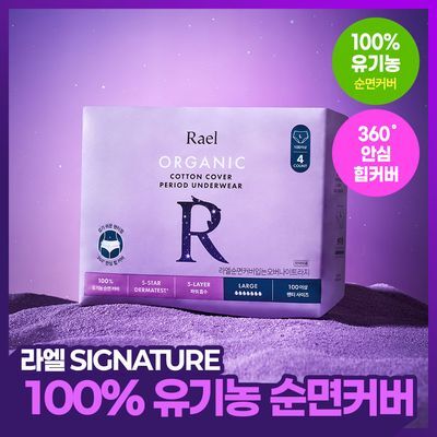 라엘 유기농 순면커버 입는오버나이트 6종 택1