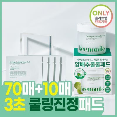 [쿨링진정/모공관리] 키노닉스 양배추 각질 진정 패드 증정 기획 (70매+10매)