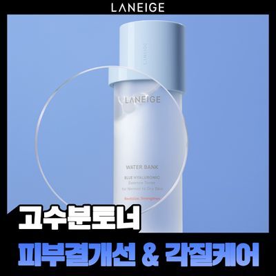 [고수분]라네즈 워터뱅크 블루히알루로닉 토너(중건성) 160ml