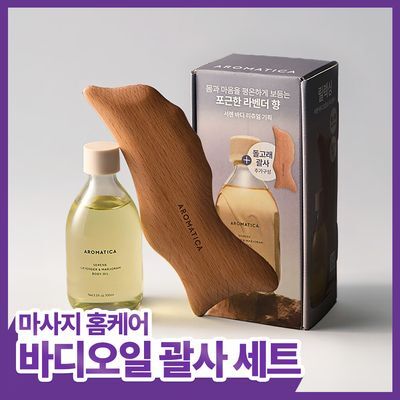 [선물추천] 아로마티카 바디오일 100ml 리츄얼 기획(괄사 포함) 5종 택1