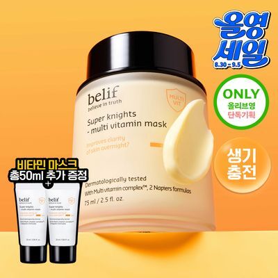 [투명생기충전] 빌리프 슈퍼 나이츠 멀티 비타민 마스크 75ml 기획 (+50ml 추가 증정)