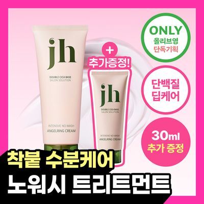 [올영단독/30ml증정] 제니하우스 인텐시브 노워시 엔젤링크림 150ml 기획/단품