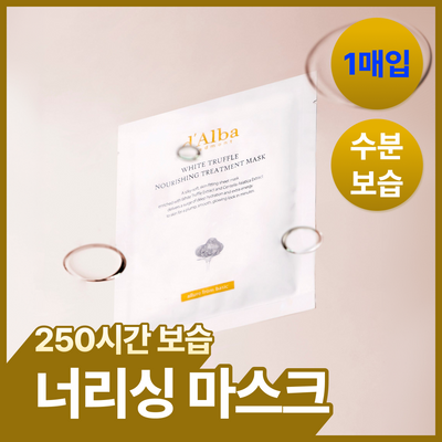 [수분잠금] 달바 너리싱 트리트먼트 마스크 1매