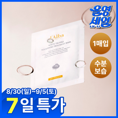 [수분잠금] 달바 너리싱 트리트먼트 마스크 1매