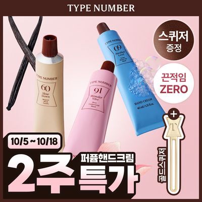 [골드 스퀴저 증정] 타입넘버 퍼퓸 핸드크림 40ml 6종 (단품/기획) 