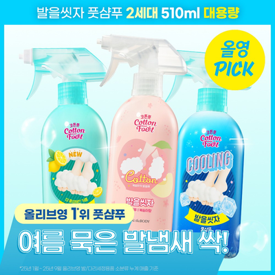 [6월 올영픽]온더바디 발을씻자 코튼 풋샴푸 대용량 510ml 4종 택1(복숭아/레몬/쿨링/자몽)