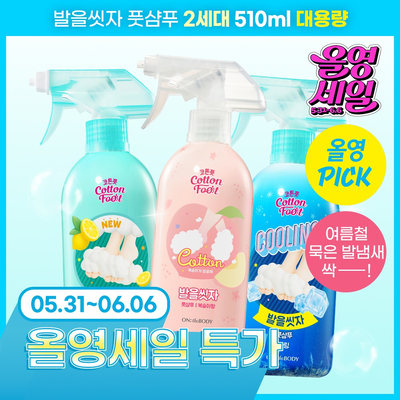 [6월 올영픽]온더바디 발을씻자 코튼 풋샴푸 대용량 510ml 4종 택1(복숭아/레몬/쿨링/자몽)
