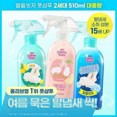 [NEW 2세대] 온더바디 발을씻자 코튼 풋샴푸 대용량 510ml 4종 택1(복숭아/레몬/쿨링/자몽)