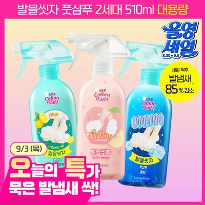 [9/3 하루특가/OY단독 복숭아향] 온더바디 발을씻자 코튼 풋샴푸 대용량 510ml 4종 (복숭아/레몬/쿨링/자몽)