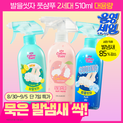 [NEW 2세대] 온더바디 발을씻자 코튼 풋샴푸 대용량 510ml 4종 택1(복숭아/레몬/쿨링/자몽)