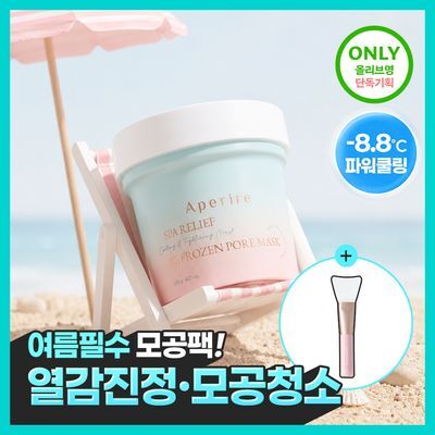 [화잘먹/쿨링모공팩]아페리레 스파 릴리프 비 프로즌 빙하토 포어 마스크 기획 (120g+팩 브러쉬)