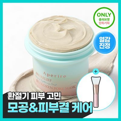[화잘먹/쿨링모공팩]아페리레 스파 릴리프 비 프로즌 빙하토 포어 마스크 기획 (120g+팩 브러쉬)