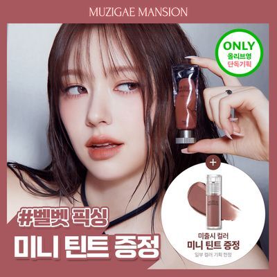 [NEW/미니틴트증정] 무지개맨션 오브제 리퀴드 틴트