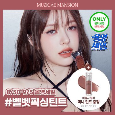 [NEW/미니틴트증정] 무지개맨션 오브제 리퀴드 틴트