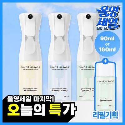 [9/5 하루특가] 라운드어라운드 편백 클린 스프레이 (90ml,160ml,리필기획)